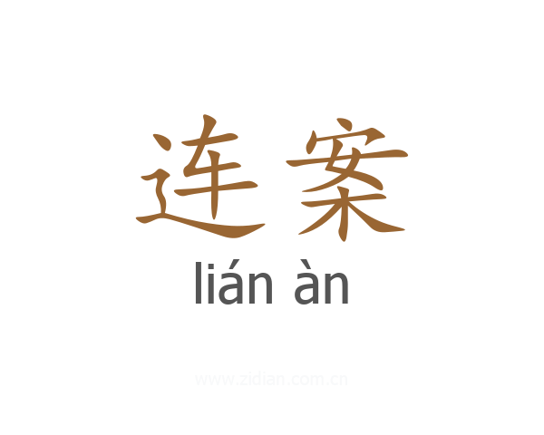 连案
