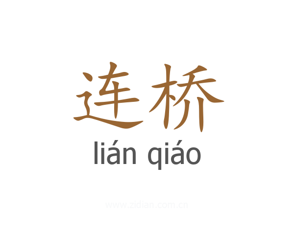连桥