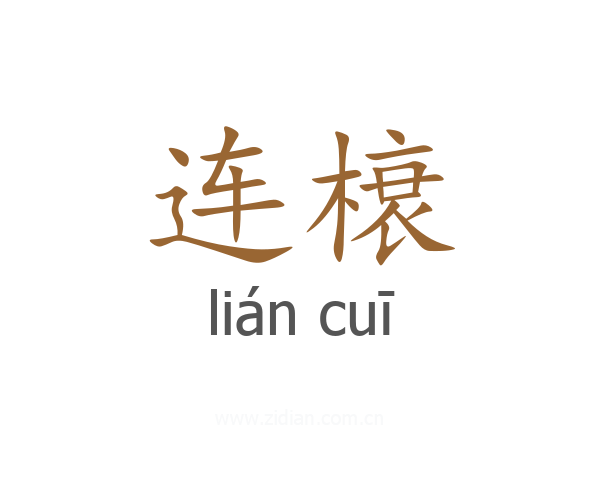 连榱