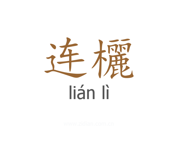 连欐