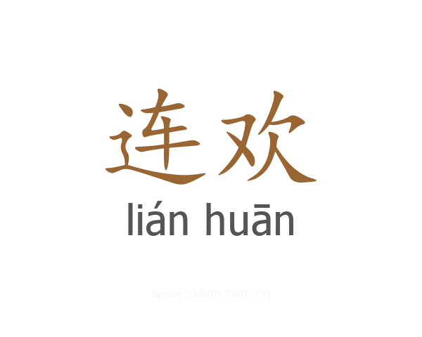 连欢