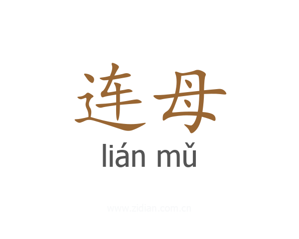 连母
