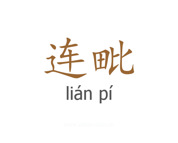 连毗