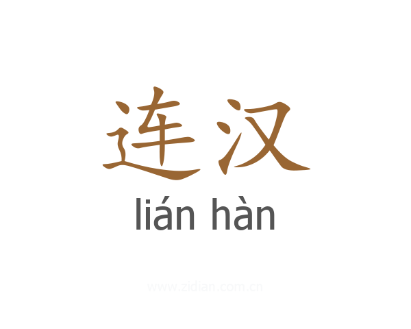 连汉