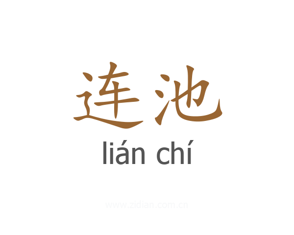 连池