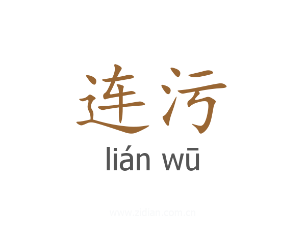 连污