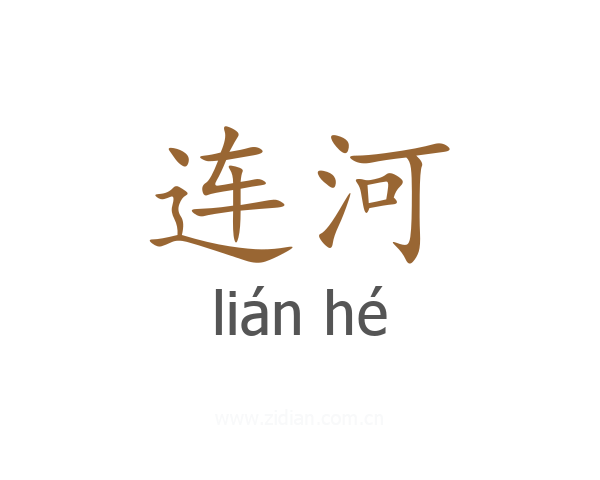 连河