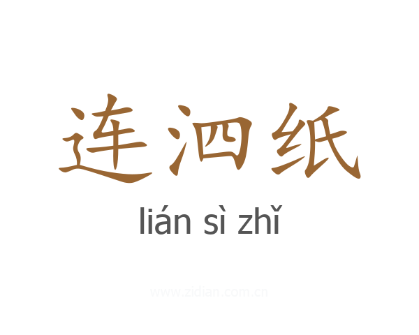 连泗纸