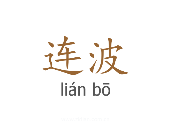 连波