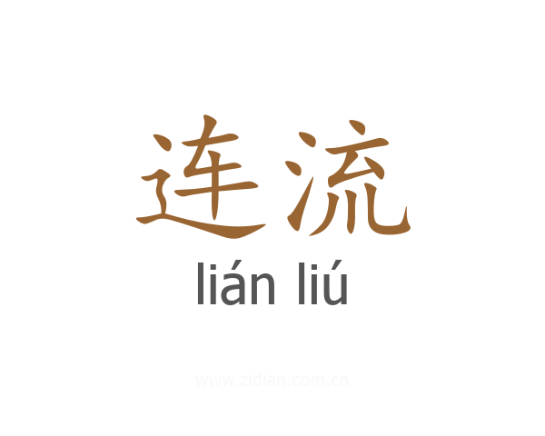 连流