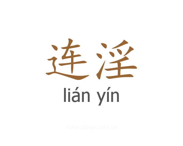 连淫