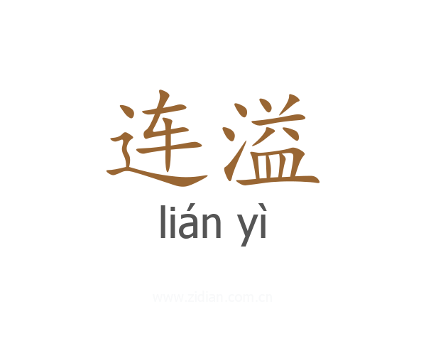 连溢