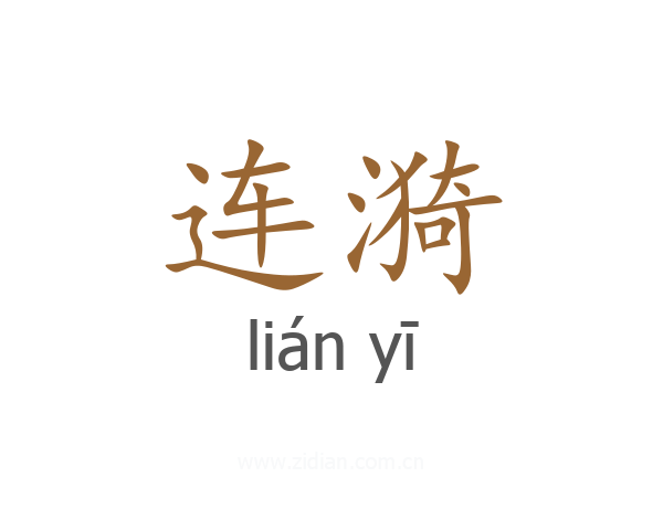 连漪