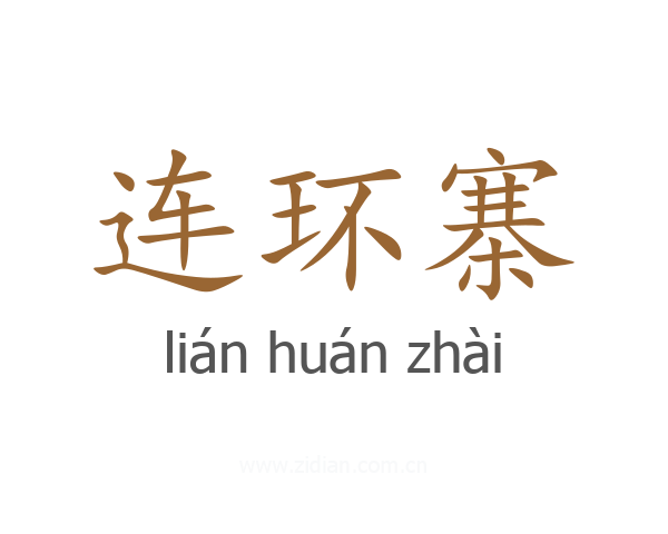 连环寨