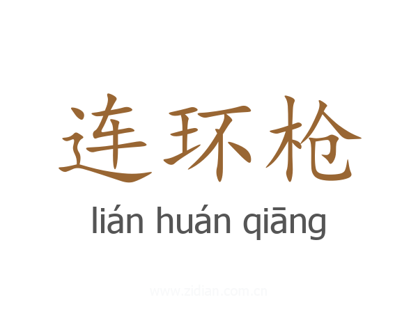 连环枪