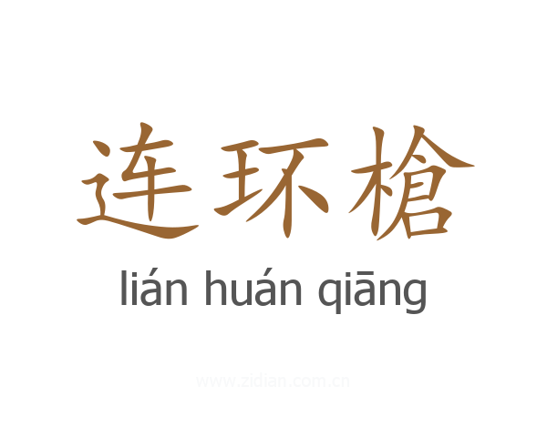 连环槍