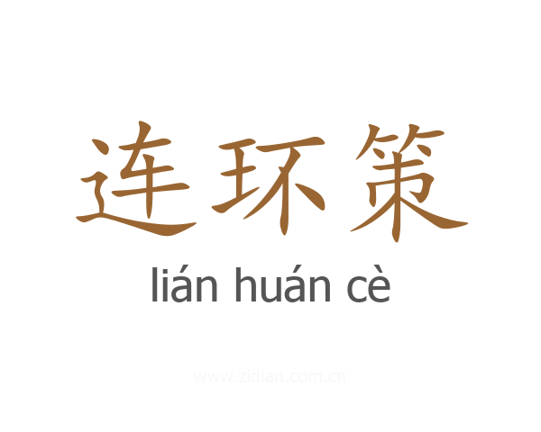 连环策