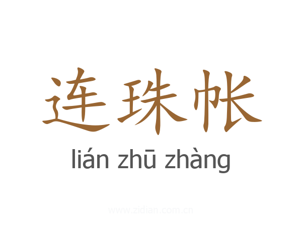 连珠帐
