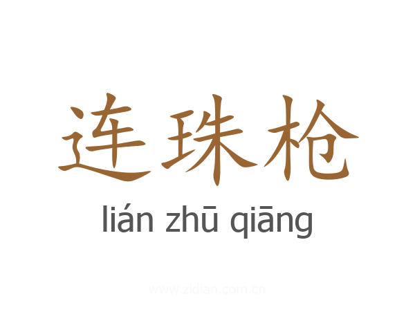 连珠枪