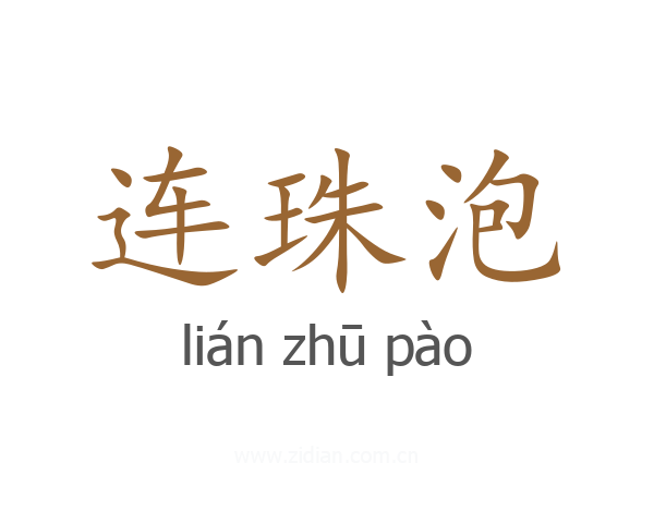 连珠泡