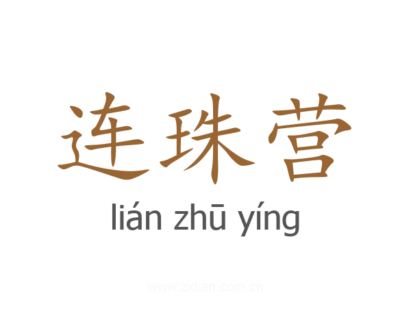 连珠营