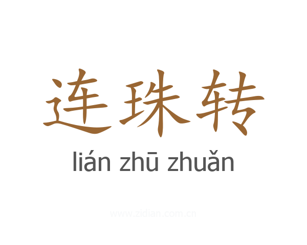 连珠转