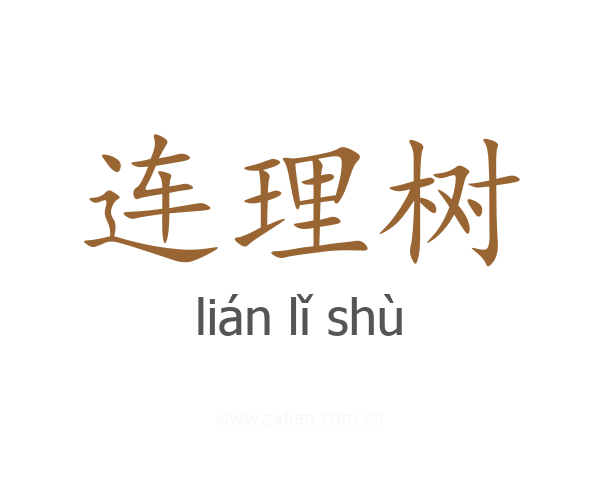 连理树