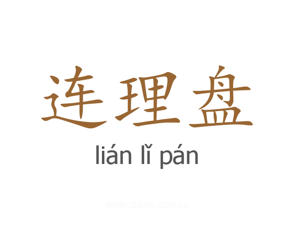 连理盘