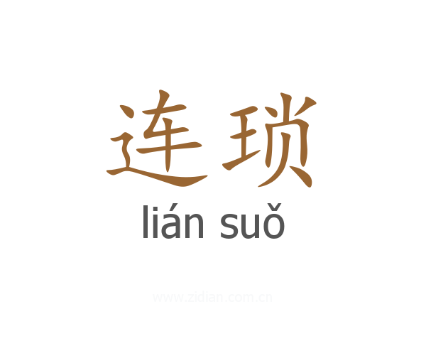 连琐