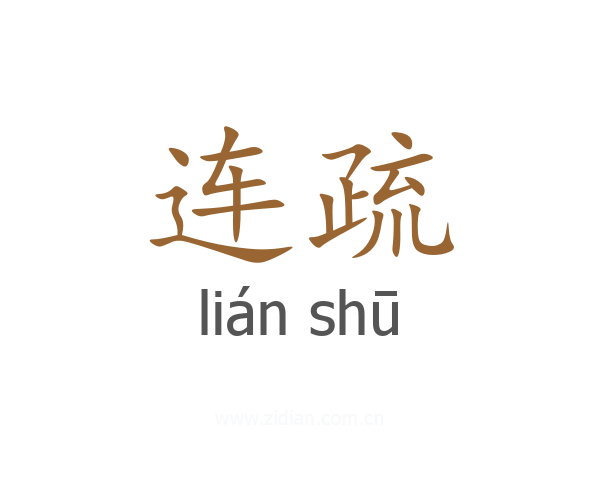 连疏
