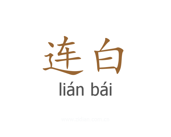 连白