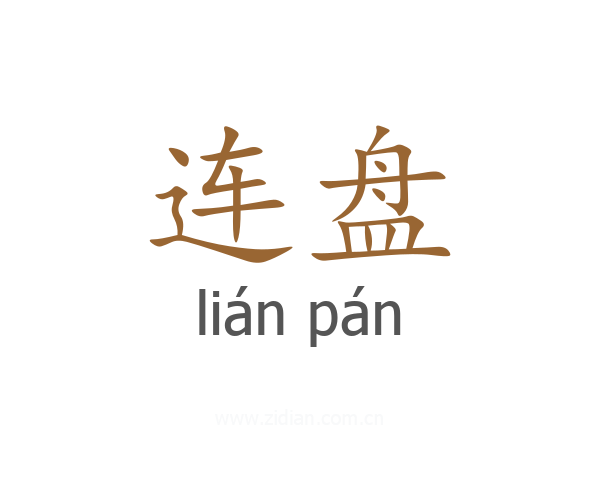 连盘