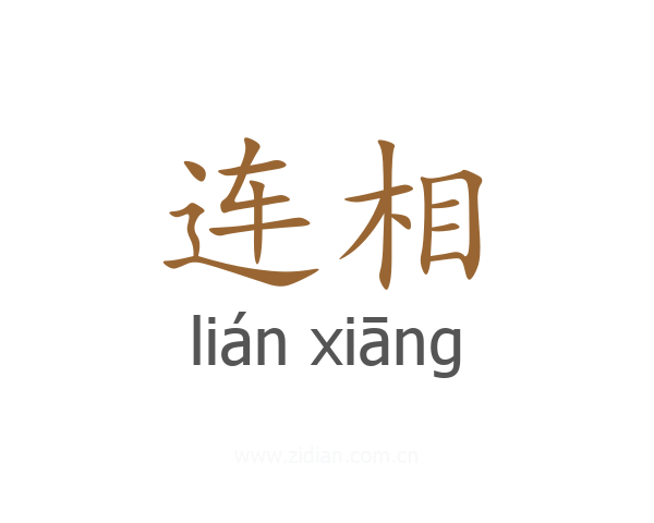 连相