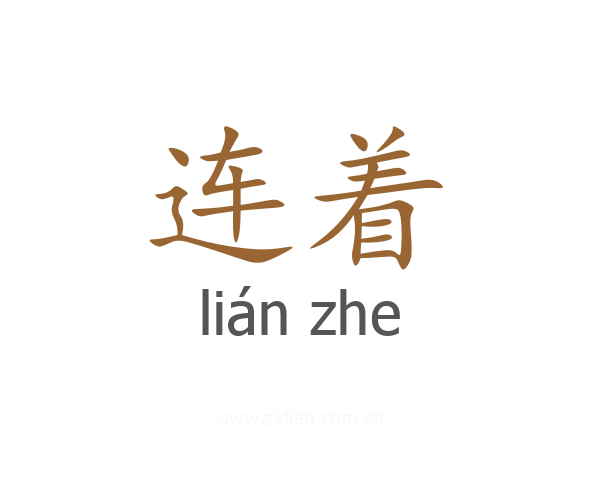 连着