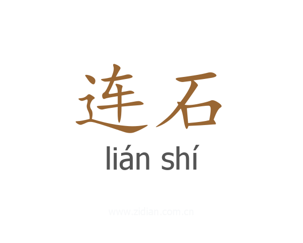 连石
