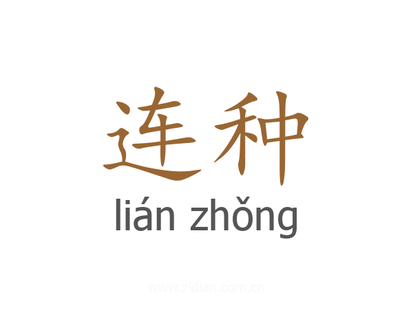 连种