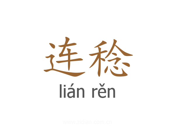 连稔