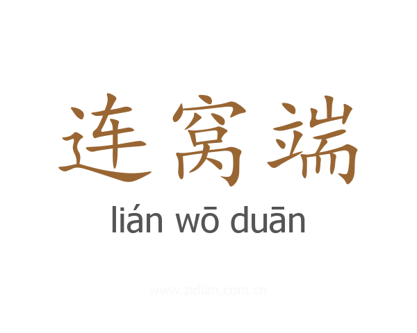 连窝端