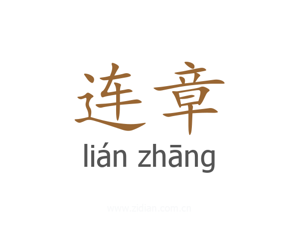 连章