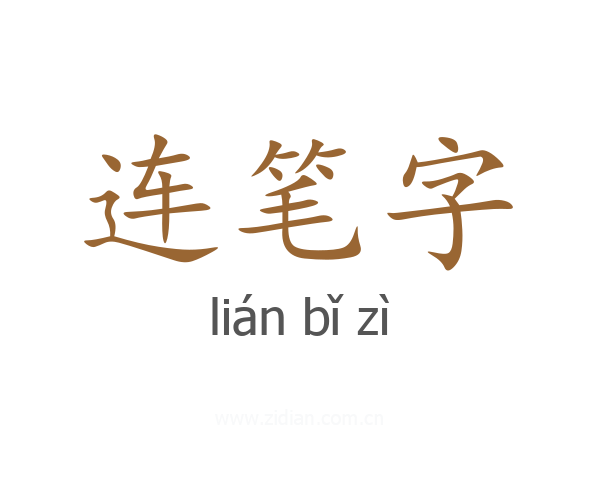 连笔字