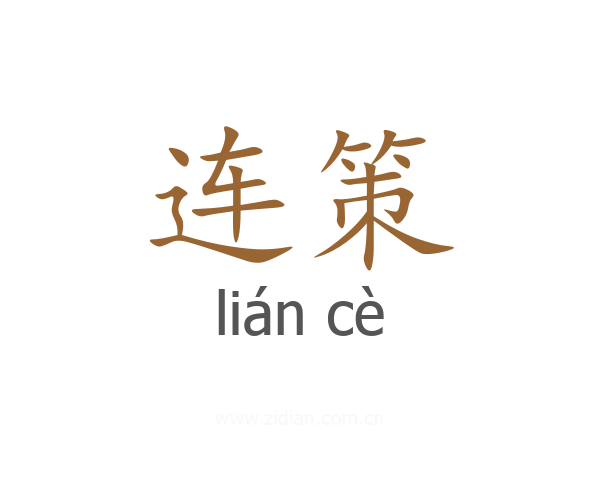 连策