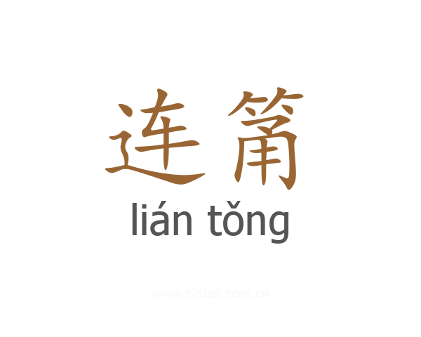 连筩