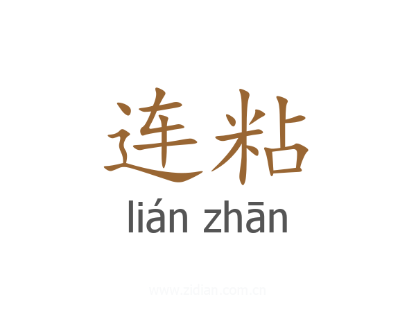 连粘