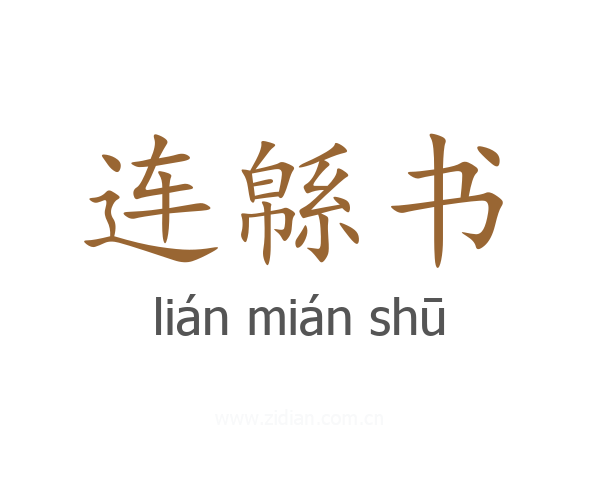 连緜书