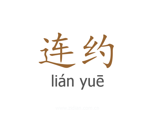 连约
