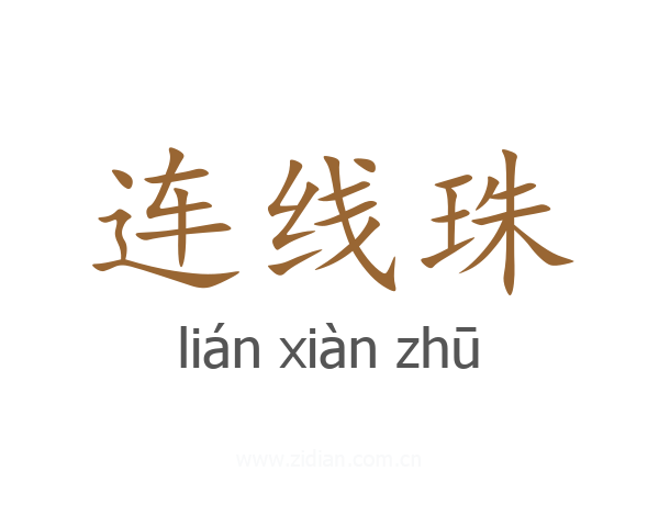 连线珠