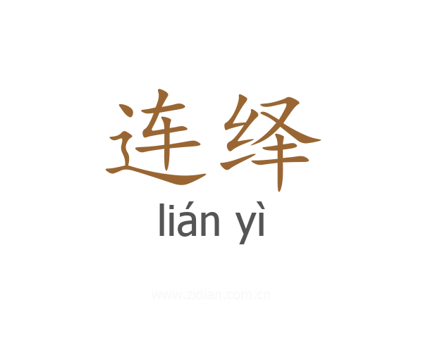 连绎