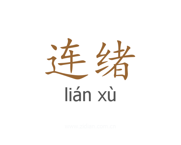 连绪