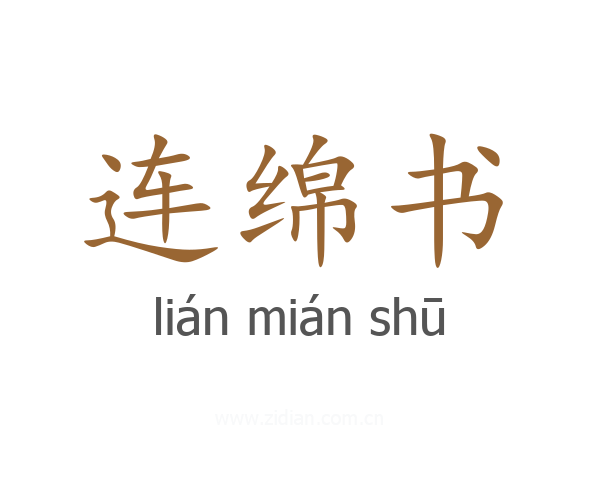 连绵书
