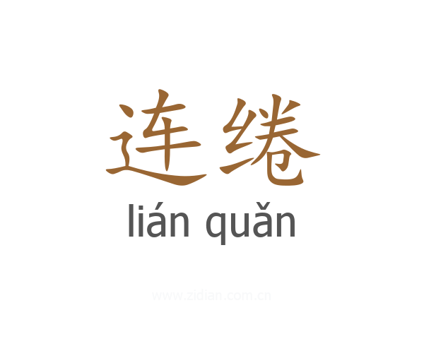 连绻